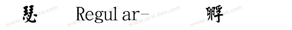 楷書 Regular字体转换